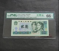 1980年第四版人民幣 2元 IZ80112130 綠鑽PMG66