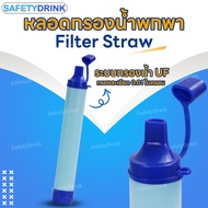 💦 SafetyDrink 💦 หลอดกรองน้ำพกพา Filter Straw กรองสะอาด ระบบกรอง UF 0.01 ไมครอน 💦