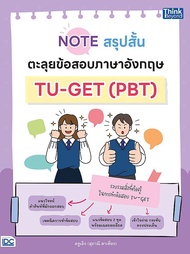 Note สรุปสั้น ตะลุยข้อสอบภาษาอังกฤษ TU GET (PBT)