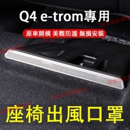 Audi Seat Air Outlet Mask 23-24 Styles Q4 e-trom Stainless Steel Conditioning Protective Cover Q4