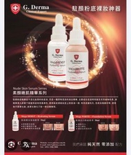 (清貨)(一套2支) G Derma 駐顏粉底30ml +鎖水精華30ml 裸妝神器