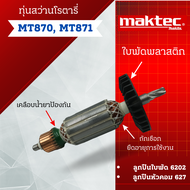 ทุ่น สว่านโรตารี่ Makita รุ่น MT870 MT871 สินค้าสามารถออกใบกำกับภาษีได้