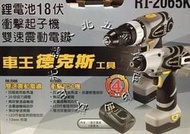 來電5775~附發票*車王德克斯 最新RI2065K雙機組18V鋰電衝擊起子機+雙速震動電鑽 RI-2065k