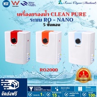 เครื่องกรองน้ำ CleanPure ระบบRO 5 ขั้นตอน 50- 100 GPD ราคาถูกสุด เครื่องกรองน้ำ RO อาโอ  NANOนาโน