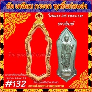 กรอบพระ ทองไมครอน ชุบหนาพิเศษ ทองล้วน ใส่กับพระ 25ศตวรรษ ตรงพิมพ์