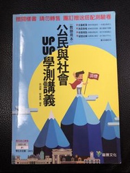 公民與社會upup學測講義