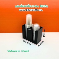 กล่องใส่แก้วกาแฟ  ใส่ฝา แบบ 2 ช่อง สีดำ ขนาด 28 x 14 x 24 cm. ใส่แก้วขนาด 32 ออนซ์