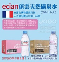 『油夠便宜』法國 Evian 依雲 天然礦泉水 500ml 24瓶/箱【限宅配】
