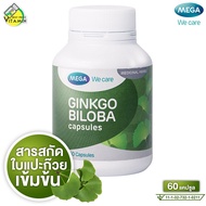 Mega We Care Ginkgo Biloba เมก้า วีแคร์ จิงโกะ [60 แคปซูล] สารสกัดจากใบแป๊ะก๊วย