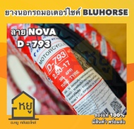 ยางนอกมอเตอร์ไซค์ BLUHORSE ขอบ 17 D793 ลายโนวา ยางไทย ราคาถูก โรงงานดีสโตน ของดี ของแท้ 100%