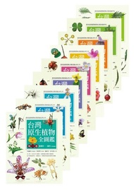 原生植物全圖鑑套書 ：台灣原生植物全圖 1~8卷 電子書