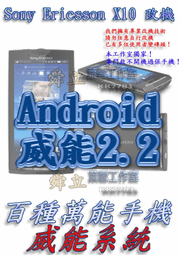 【葉雪工作室】改機SonyEricsson X10威能Android2.2含百款資源 Root App2SD刷機SE arc neo play/HTC/HD2/Incredible S/MOTO