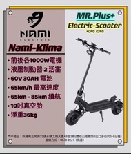 Nami-Klima 電動滑板車