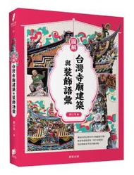 圖解台灣寺廟建築與裝飾語彙