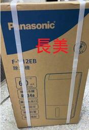 板橋-長美 Panasonic 國際家電＄65K~ F-Y12EB/FY12EB   6L  除濕機