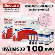 💕แผ่นตรวจน้ำตาล Sinocare รุ่น safe-accu 2 ล็อตใหม่ พร้อมจัดส่ง💕