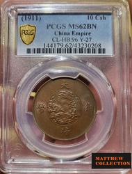 PCGS MS62 大清銅幣宣統三年 十文