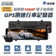 【路易視】GX7 11吋 GPS 行車記錄器 前後鏡1080P 流媒體 電子後視鏡 貨車專用
