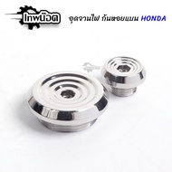 น็อตอุดจานไฟ HONDA เลสแท้ W125 SR - W125i - SONIC - MSX - LS125 - CBR150 น๊อตเลส อุดจานไฟ ฝาครอบจานไฟ ฝาปิดจานไฟ อะไหล่แต่ง [เทพน๊อต]