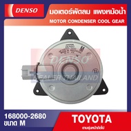 ENGINE MOTOR CONDENSER 168000-2680 มอเตอร์พัดลมหม้อน้ำ TOYOTA VIOS 2007-2012 YARIS 2007-2012 มอเตอร์