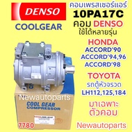 คอมแอร์ แท้ COOLGEAR 10PA17C ไม่มีหน้าคลัช ใช้กับ TOYOTA HIACE รถตู้ หัวจรวด LH112 125 184 คอมแอร์รถยนต์ DENSO HONDA ACCORD ไฟท้าย 1ก้อน และ 2 ก้อน ตาเพชร โฉมงูเห่า