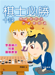 棋士必勝十訣：撲、破、掛、拆、流、打、收、換、殺、渡--李昌鎬の兒童圍棋教室 (新品)