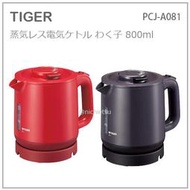 【現貨】日本 TIGER 虎牌 二重 保溫 輕量 抑蒸氣 電熱水壼 快煮壼 節電 安全 800ml PCJ-A081