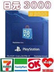 10分鐘發卡 日本 3000 日元 PSN PS3/ PS4 充值卡 Sony Play Station Network