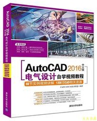 【天天書齋】AutoCAD 2016中文版電氣設計自學視頻教程  CADCAMCAE技術聯盟 2017-3-1 清華大學