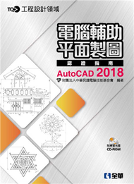 TQC+ 電腦輔助平面製圖認證指南AutoCAD 2018 (新品)