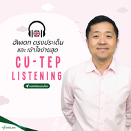 CU-TEP Listening อัปเดตตรงประเด็นและเข้าใจง่ายที่สุด | คอร์สออนไลน์ SkillLane