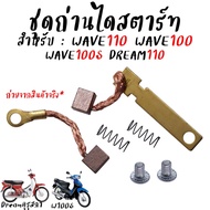 ถ่านสตาร์ท wave100 wave110 wave100s Dream110 c100p ถ่านไดสตาร์ท ชุดเล็ก ชุดแปลงถ่าน ถ่านชาร์จเวฟ100 