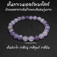 หินลาเวนเดอร์อเมทิสต์ Amethyst Lavender ขนาด 8 มิล ช่วยลดอาการฝันร้าย สับสนวุ่นวาย กำไลหินนำโชค หินม