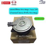 ( PRO+++ ) โปรแน่น.. มอเตอร์พัดลม Hino Mega / Isuzu 24V เป่าแผงแอร์ Densoแท้ สำหรับ Hino Mega ราคาสุ