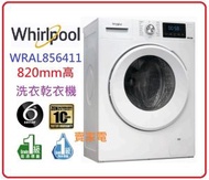 Whirlpool - 代理直接安裝 WRAL856411 820mm高 Pure Care+ 高效潔淨前置式洗衣乾衣機嵌入式 智能護色感應 洗衣 8.5公斤 + 乾衣 6公斤 一級能源標籤