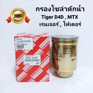 กรองโซล่าดักน้ำ กรองโซล่า ดักน้ำ ไมตี้ MTX MIGHTY X ,ไทเกอร์ TIGER D4D /FORD เรนเจอร์ RANGER/MAZDA ไ