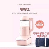 Bruno全新上市】日本BRUNO破壁機BZK-PBJ02 粉色一年保用,原裝正品