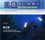 【日產旗艦】神牛 GODOX WT40R RGB 潛水燈 防水光棒 防水攝影燈 潛水燈棒 防水40米 開年公司貨