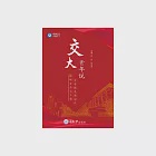 交大青年說 (電子書) 作者：白凱、陸志榮