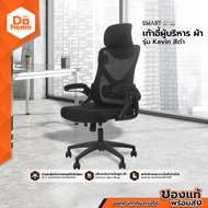 SMART OFFICE เก้าอี้ผู้บริหาร ผ้า รุ่น Kevin สีดำ [ไม่รวมประกอบ] |AB|