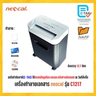 เครื่องทำลายเอกสาร เครื่องย่อยเอกสาร neocal รุ่น C1217