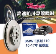 正品 CS車材 Raybestos 雷貝斯托 適用 BMW 5系列 F10 10-17年 330MM 前 碟盤 臺代理貨