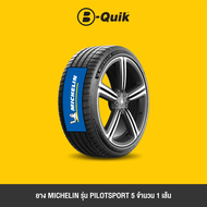 MICHELIN ยางรถยนต์ รุ่น PILOT SPORT 5 จำนวน 1 เส้น ยางรถยนต์ รถเก๋ง กระบะ SUV