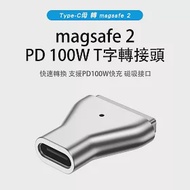 【SHOWHAN】Type-C母 轉 蘋果magsafe 2 鋁合金100W T頭 轉接頭