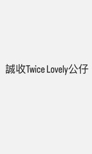 收 Twice lovely