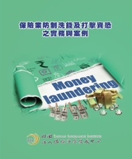 保險業防制洗錢及打擊資恐之實務與案例