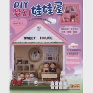 DIY夢幻娃娃屋 作者：黃詩涵