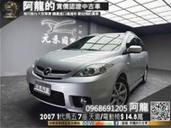 【 阿龍中古車 二手車 元禾國際 新北最大車庫】🔥2007 第一代 馬五 Mazda5 七人座 有天窗🔥(186)