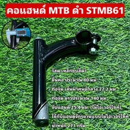 คอแฮนด์จักรยาน MTB ดำ STMB61