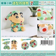🇹🇼台灣7-11預購 蠟筆小新造型存錢筒 / 蠟筆小新親膚薄毯 （2023/3/8開始預購)